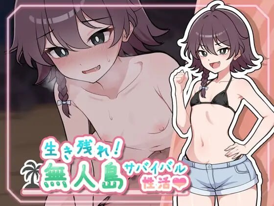 精品SLG/精翻/更新/双端丨生存下去!无人岛求生性生活♡ 生き残れ!無人島サバイバル性活♡ V1.09 精翻汉化版+全回想【20251125】 游戏截图 7