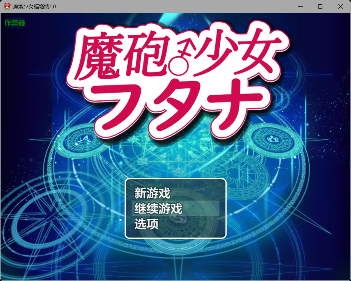 凌辱RPG/新汉化/双端丨魔炮少女福塔纳 魔砲少女フタナ AI汉化版【20251125】 游戏截图 5