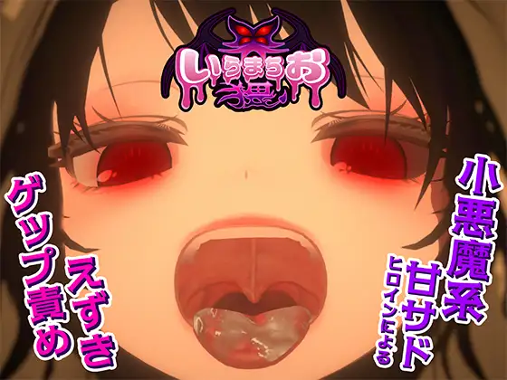 新作SLG/动态/JK丨いらまちお界猥 v1.0.1 正式版【20251203】 游戏截图 3