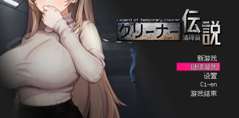 精品SLG/中文/更新丨清洁工传奇 清掃員伝説 V1.09 官方中文版+画廊全解锁+存档【20251203】 游戏截图 1