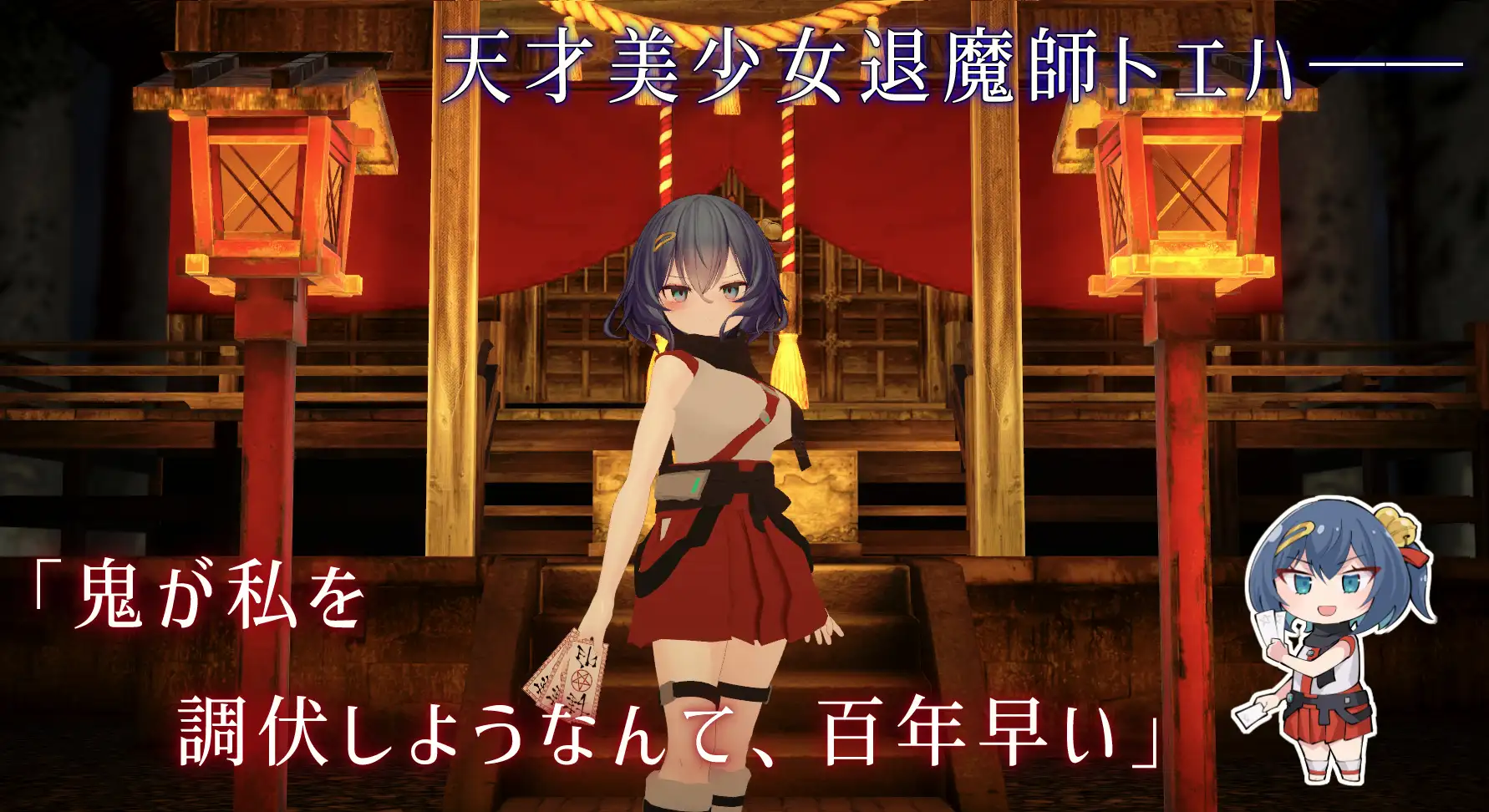 爆款SLG/汉化/新作丨淫穴調伏トエハ ~退魔巫女3Dおさわりシミュレーション~ Ver1.01 机翻汉化去码版【20251203】 游戏截图 4