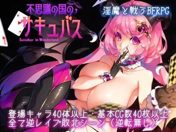 精品RPG/汉化/更新丨不可思议之国的魅魔/不思議の国のサキュバス Ver2.15 【20251203】 游戏截图 2