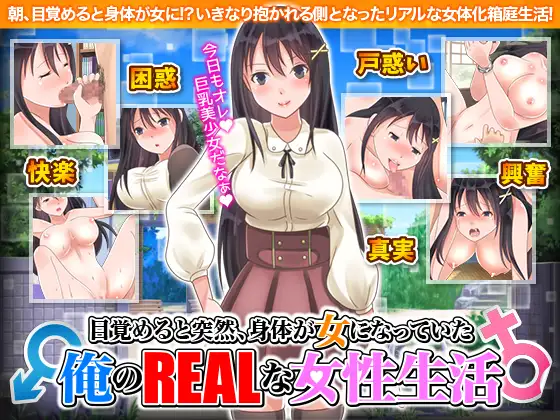 RPG/汉化/双端丨醒来后我变成女孩子了 目覚めると突然、身体が女になっていた俺のリアルな女性生活 【20251203】 游戏截图 3