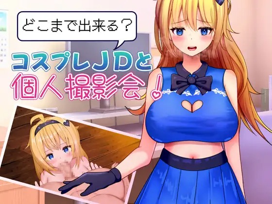新作RPG/汉化丨能和Cosplay女大学生做到哪一步！个人摄影会！ どこまで出来る?コスプレJDと個人撮影会！ +全回想【20251203】 游戏截图 3