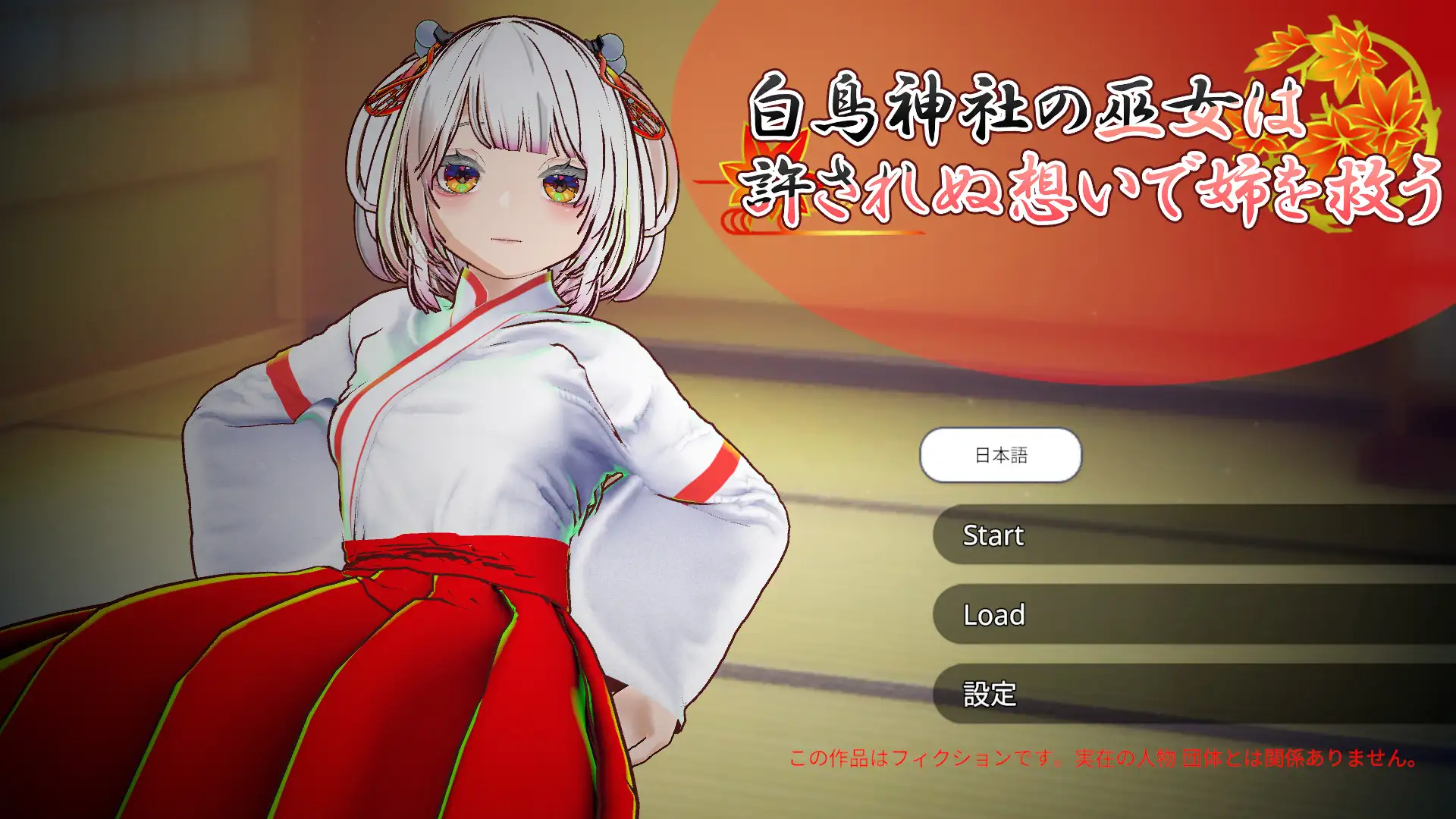 3D新作NTR/动态/官中丨白鸟神社的巫女用禁忌之恋拯救妹妹 白鳥神社の巫女は許されぬ想いで姉を救う 官方中文版【20251203】 游戏截图 6