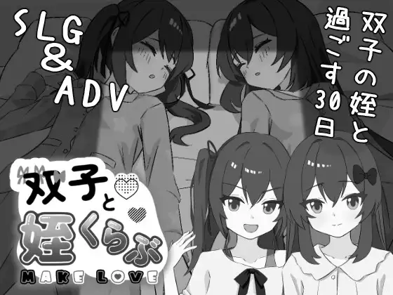 新作SLG/汉化/睡奸丨双胞胎与侄女俱乐部 双子と姪くらぶ AI内嵌汉化版【20251210】 游戏截图 5