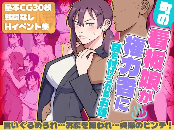 新作RPG/汉化丨这是一个关于小镇海报女郎吸引权势人物注意的故事 町の看板娘が権力者に目を付けられるお話 AI汉化版【20251210】 游戏截图 2