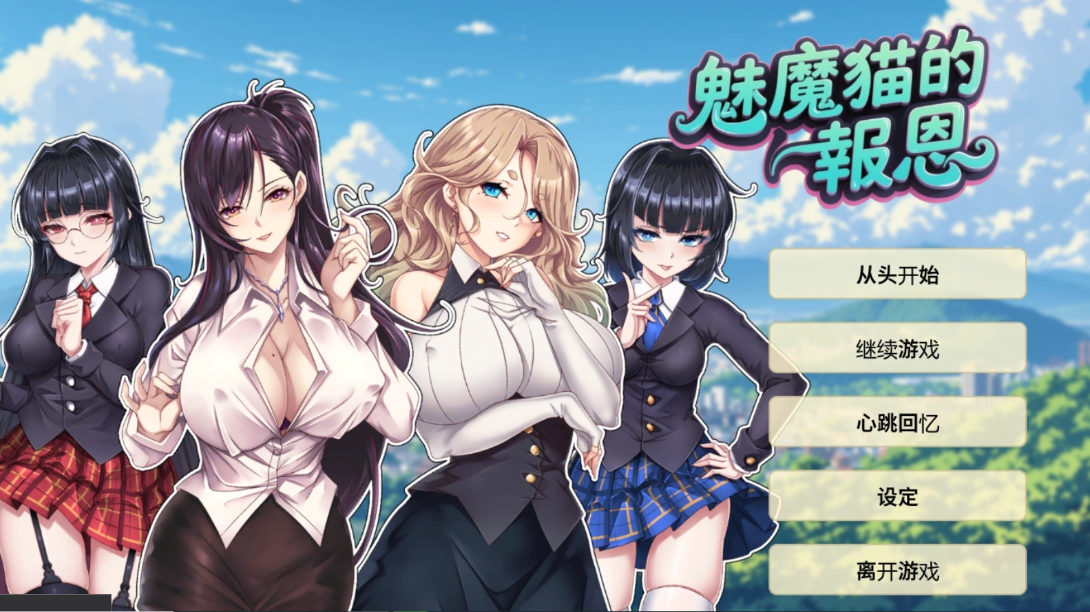新作ADV/官中丨魅魔猫的报恩/Succubus Cat's Gratitude 官方中文步兵版【20251210】 游戏截图 2