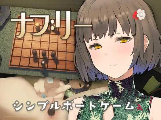 SLG/动态丨娜布丽/ナブリー Ver1.01 【20251216】 游戏截图 1