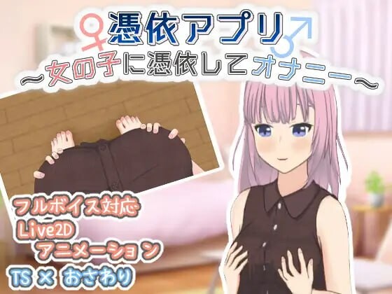 SLG生肉PC动态CV丨附身应用程序～附身到女孩身上自慰 憑依アプリ～女の子に憑依してオナニ  v1.0.1  【20251216】 游戏截图 1