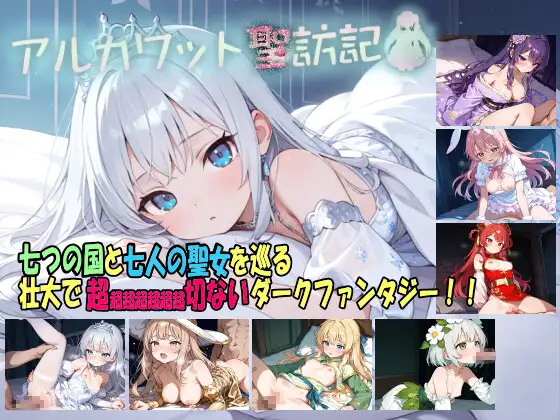 新作RPG/汉化/卖春援交丨阿尔卡瓦特圣访记 アルカワット聖訪記 v1.04 AI汉化版【20251216】 游戏截图 4