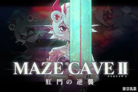 ACT/官中/动态丨MazeCave II~肛门的逆袭~/MazeCave II~肛門の逆襲~ Ver1.04 官方中文版【20260114】 游戏截图 5