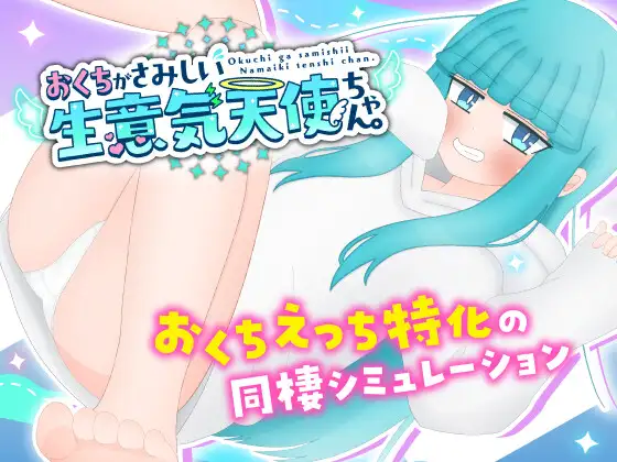 纯爱SLG/汉化/双端丨嘴馋的傲慢天使酱。おくちがさみしい生意気天使ちゃん 内嵌汉化版【20251216】 游戏截图 3