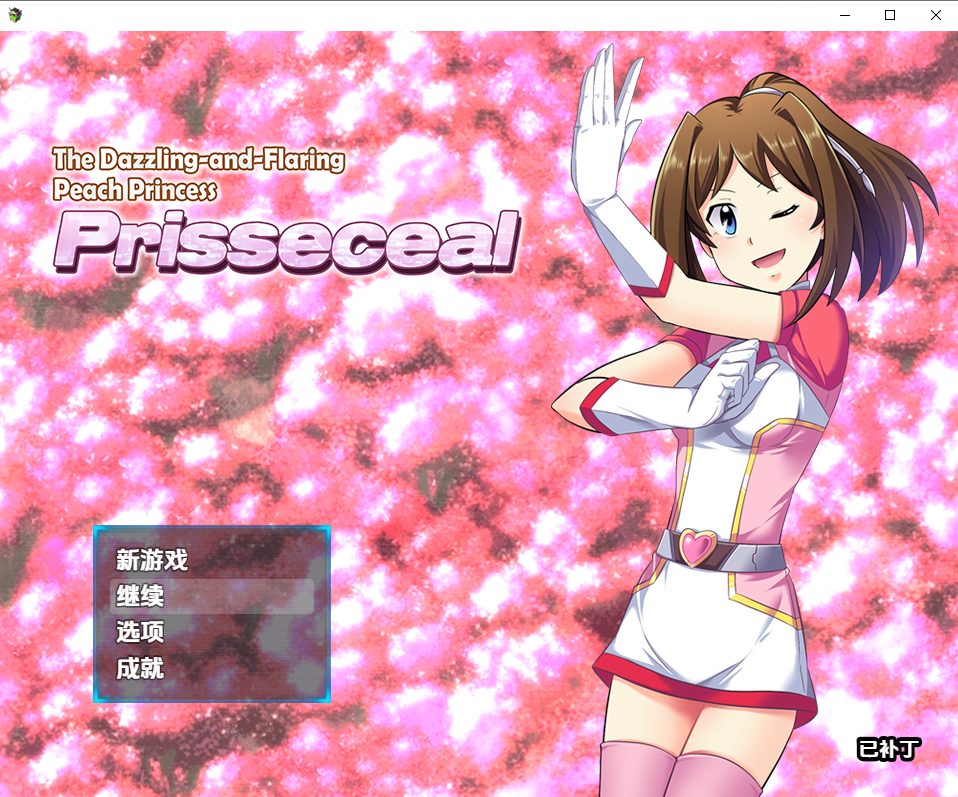 RPG/汉化/双端丨闪耀夺目的桃子公主/The Dazzling-and-Flaring Peach Princess Prisseceal 1.0 【20251216】 游戏截图 2
