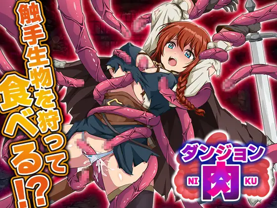 RPG/AI汉化/双端丨地牢肉 ダンジョン肉 【20251215】 游戏截图 3