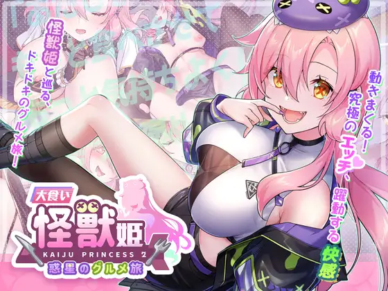 新作SLG/中文/动态丨美食怪兽公主:行星美食之旅 大食い怪獣姫:惑星のグルメ旅 官方中文版 Ver1.12【20251222】 游戏截图 2