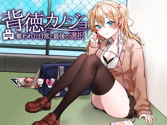 RPG/动态/新汉化/NTR丨背德女友:被夺走的日常与最后的选择 背徳カノジョ・奪われた日常と最後の選択 【20251222】 游戏截图 3