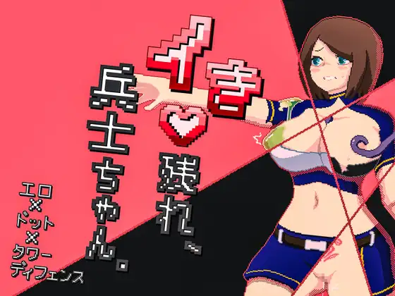 RPG/新汉化/战斗H丨活下去、士兵酱。イき残れ、兵士ちゃん。+存档【20251222】 游戏截图 5