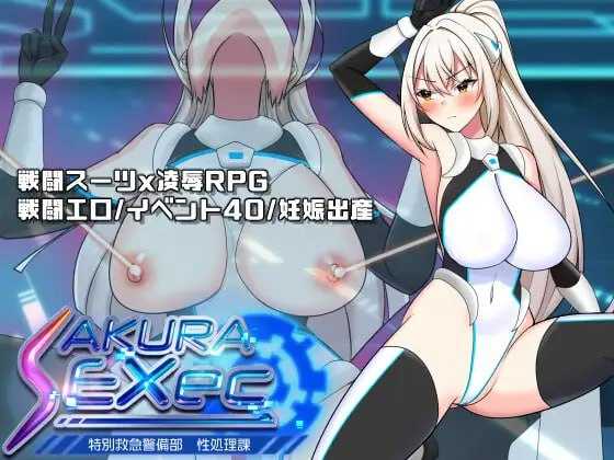 RPG/汉化/更新丨樱执行特设急救警备部性处理课/さくらエグゼック特別救急警備部性処理課 Ver1.45 【20260127】 游戏截图 6