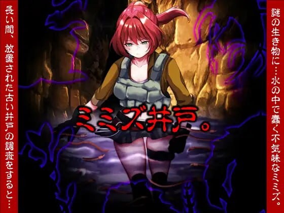 RPG汉化丨蚯蚓井 ミミズ井戸  【20251222】 游戏截图 3