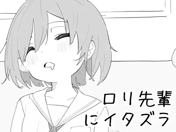 新作SLG/官中/互动丨捉弄萝莉前辈 ○リ先輩にイタズラ v1.8.2 官方中文版+全回想【20251229】 游戏截图 4