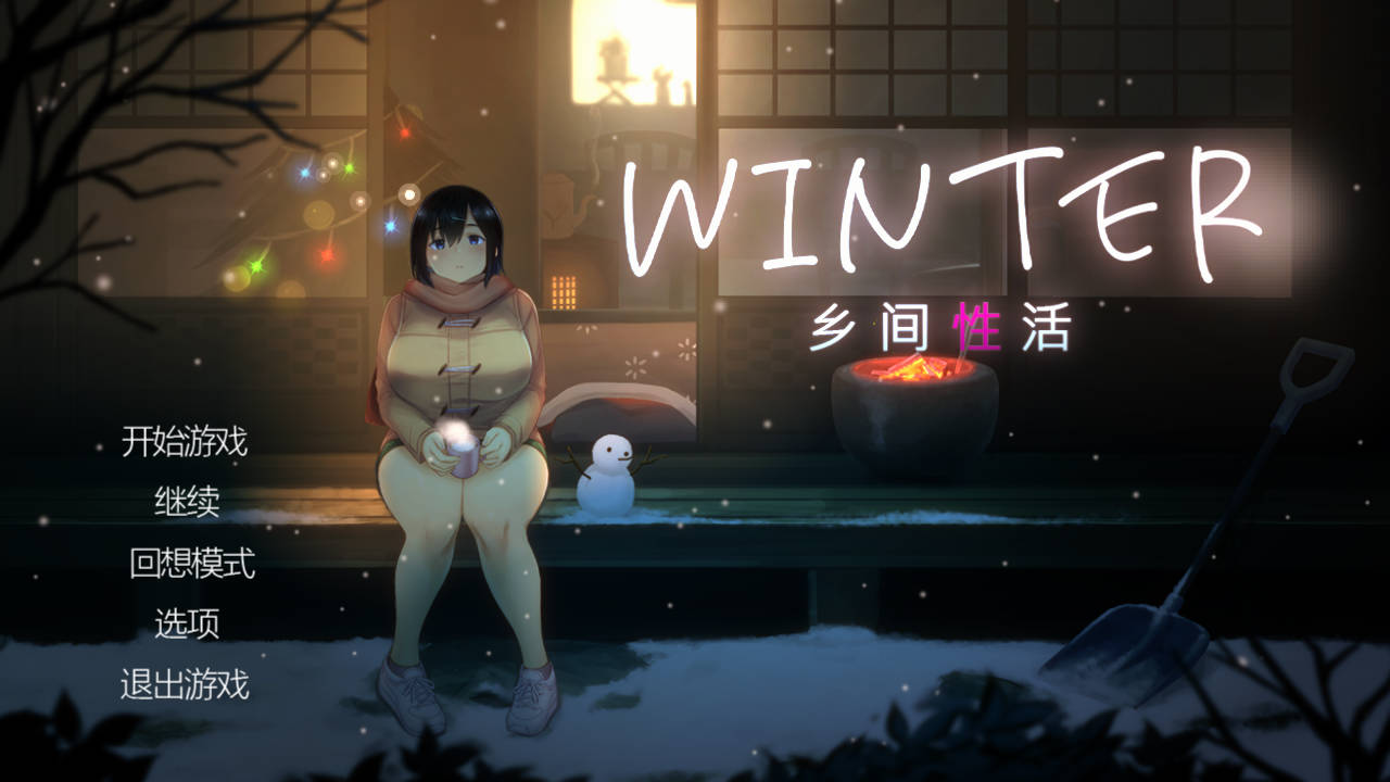 SLG/官中/动态丨Winter~乡间性活~ v2.3.0 官方中文 【20251229】 游戏截图 5