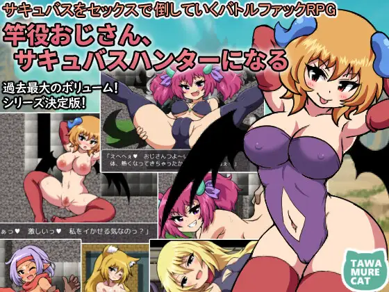新作RPG/AI汉化/战斗H丨竿役おじさん、サキュバスハンターになる~サキュバスをセックスで倒していくバトルファックRPG~【20251229】 游戏截图 2