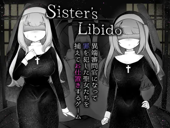 新作RPG/汉化/调教处女丨Sister’s Libido ~異端審問官になって罪を犯した聖女たちを捕えてお仕置きするゲーム~ AI汉化版【20251229】 游戏截图 5