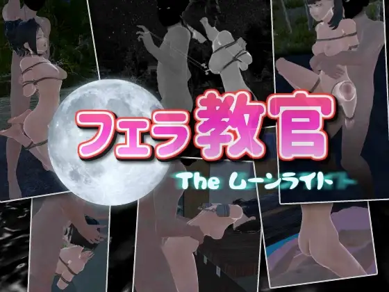 3DSLG/动态/官中丨口交教官2 Moonlight フェラ教官2 ムーンライト V2.2 官方中文版【20251229】 游戏截图 8
