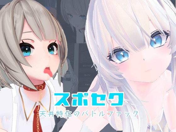 3D互动/反向X/全动态丨运动×情色～天花板特化战斗性爱～ スポセク ～天井特化のバトルファック～ v25.12.15 官方中文版+DLC 【20251229】 游戏截图 2