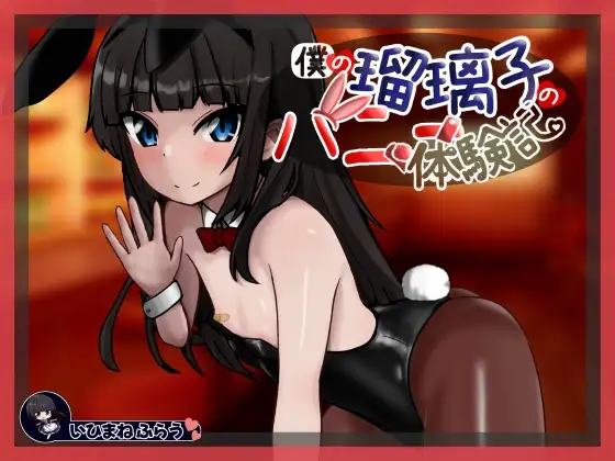 新作SLG/汉化/NTR人妻丨我的琉璃子兔女郎体验记 僕の瑠璃子のバニー体験記 AI汉化版【20260107】 游戏截图 2