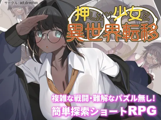 日式RPG//双端丨不请自来的少女与异世界转移 押しかけ少女と異世界転移 版+作弊码 【20260107】 游戏截图 2