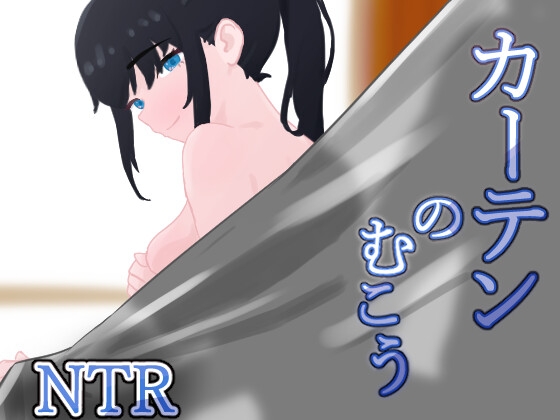 RPG/汉化/NTR丨窗帘的另一侧 NTR/カーテンのむこう NTR Ver1.8 AI汉化版【20260114】 游戏截图 1