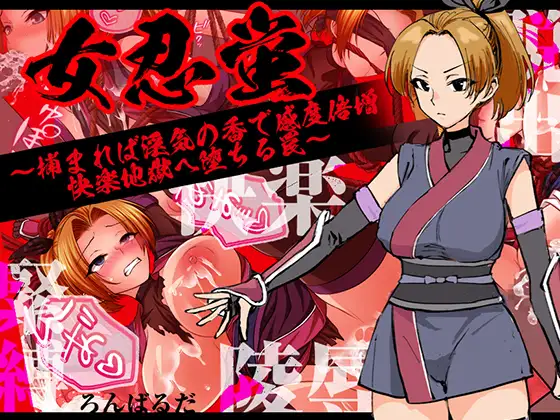 新作RPG/汉化/恶堕丨女忍萤：落入陷阱！迷香缠身感度倍增，沉沦快感地狱 女忍蛍～捕まれば淫気の香で感度倍増 快楽地獄へ堕ちる罠～【20260114】 游戏截图 3