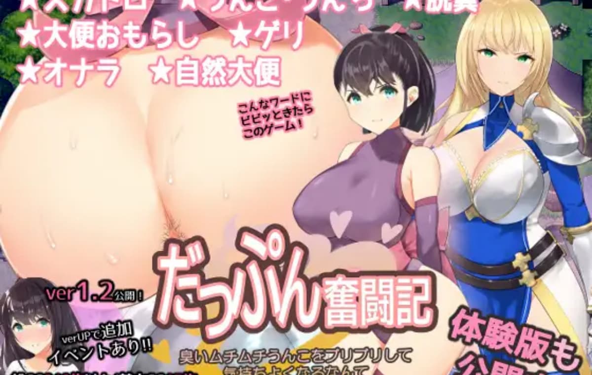 日式RPG/汉化丨屎尿屁RPG「达普恩奋斗记」～竟然通过噗噗地拉出臭烘烘、黏糊糊的粑粑来获得快感，真是变态啊～！ スカトロRPG「だっぷん奮闘記」V.1.2【20260114】 游戏截图 4