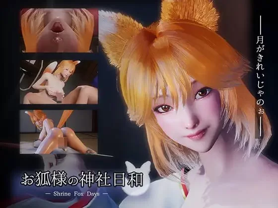 3D/官方中文丨狐仙神社的悠闲时光 /お狐様の神社日和 — Shrine Fox Days — Ver1.0.2官中汉化【20260114】 游戏截图 7