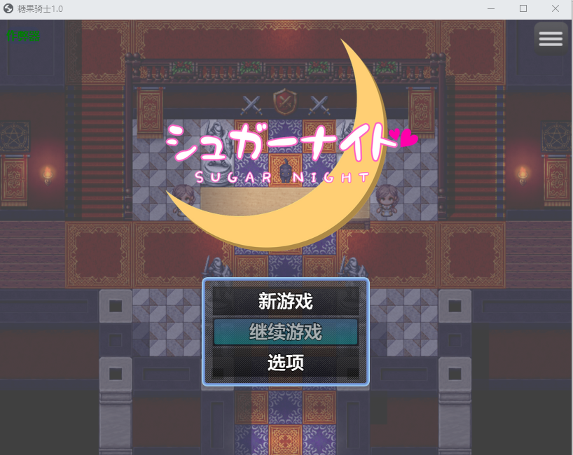 RPG/汉化/双端丨糖果骑士 シュガーナイト 1.0 作弊码193985【20260114】 游戏截图 4