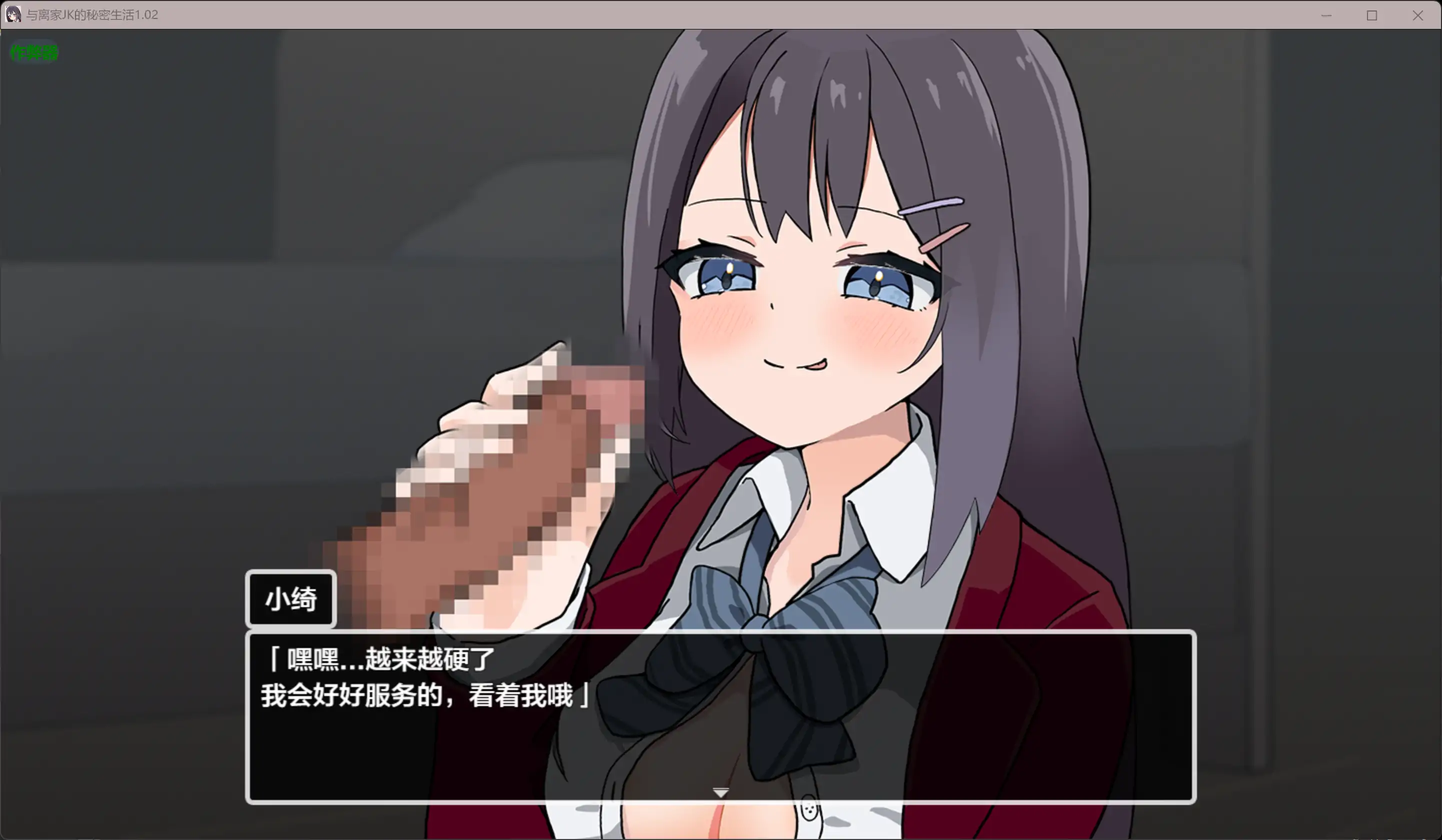 互动RPG/汉化/动态/更新/双端丨与离家JK的秘密生活 泊めてくれるならシていいよ v1.02 内嵌汉化版【20260114】 游戏截图 3