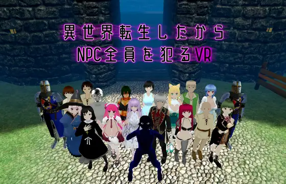 动作3D/战斗/双端丨转生到异世界所以侵犯所有NPC的VR 異世界転生したからNPC全員を犯るVR v1.10 官中版 【20260113】 游戏截图 5