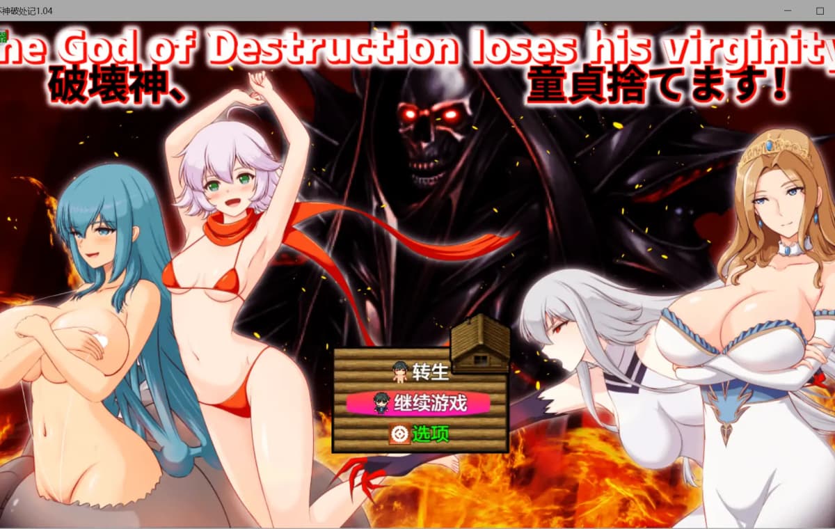 更新RPG/汉化/NTL人妻/双端丨破坏神破处记 破壊神、童貞すてます!v1.04 内嵌汉化版+作弊【20260113】 游戏截图 2