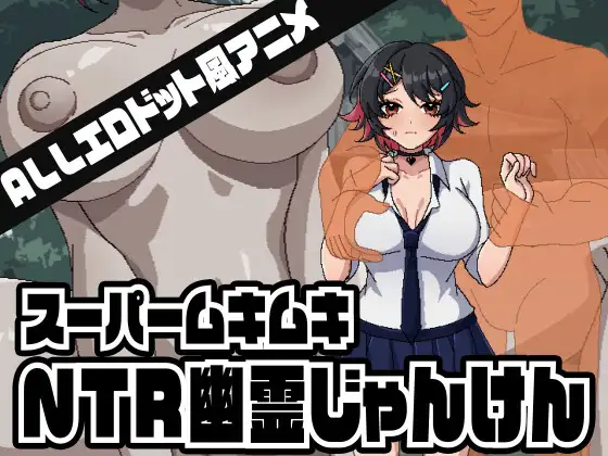 SLG/汉化丨超级肌肉猛男NTR幽灵猜拳/スーパームキムキNTR幽霊じゃんけん/生肉+动态 pc 【20260120】 游戏截图 4
