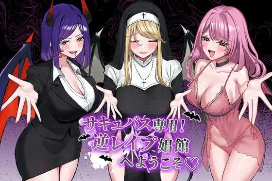 RPG/汉化/新作丨サキュバス専用!逆レ○プ娼館へようこそ AI汉化版【20260120】 游戏截图 5