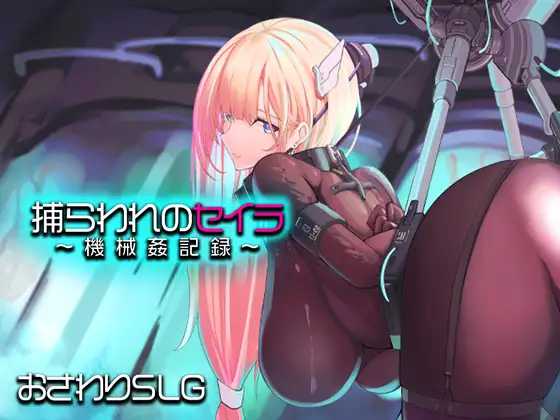 RPG/汉化/新作丨被囚禁的塞拉~机械调教记录~/捕らわれのセイラ~機械○記録~ AI汉化版【20260120】 游戏截图 3