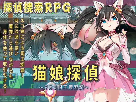 RPG/新汉化/异种X怀孕丨猫娘侦探 猫娘探偵～マオの国王捜索記～AI汉化版【20260120】 游戏截图 2