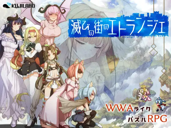 精品RPG/汉化/更新丨毁灭之都的异乡人 滅びの街のエトランジェ V1.0.4 内嵌汉化版+全CG存档【20260120】 游戏截图 1