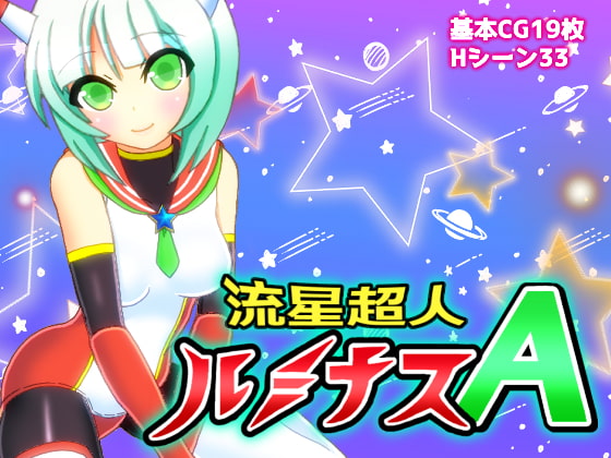 日式/RPG/新汉化丨流星超人辉光A 流星超人ルミナスA Ver2 内嵌AI汉化版 【20260120】 游戏截图 3
