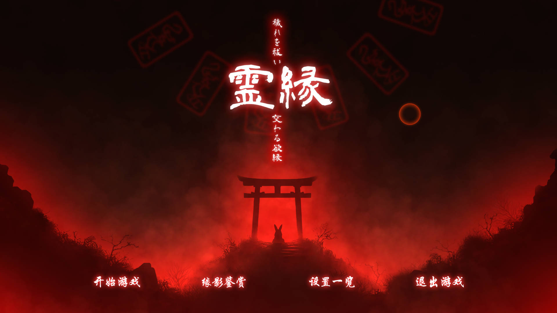ADV/官中/新作丨灵缘 ～净除污秽，交织的欲缘～/霊縁 ～穢れを祓い、交わる欲縁～ 官方中文 【20260120】 游戏截图 5