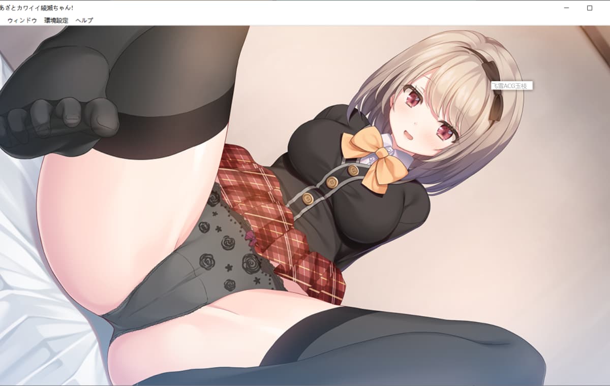 拔作ADV/汉化/无码丨心机可爱绫濑酱!あざとカワイイ綾瀬ちゃん!AI汉化无码版+全CG存档【20260120】 游戏截图 1