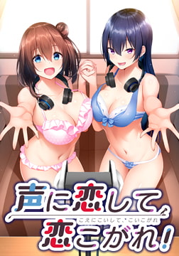 日式ADV/新汉化丨恋慕声音，为爱痴狂！声に恋して、恋こがれ！ AI汉化版+全CG存档 【20260120】 游戏截图 4