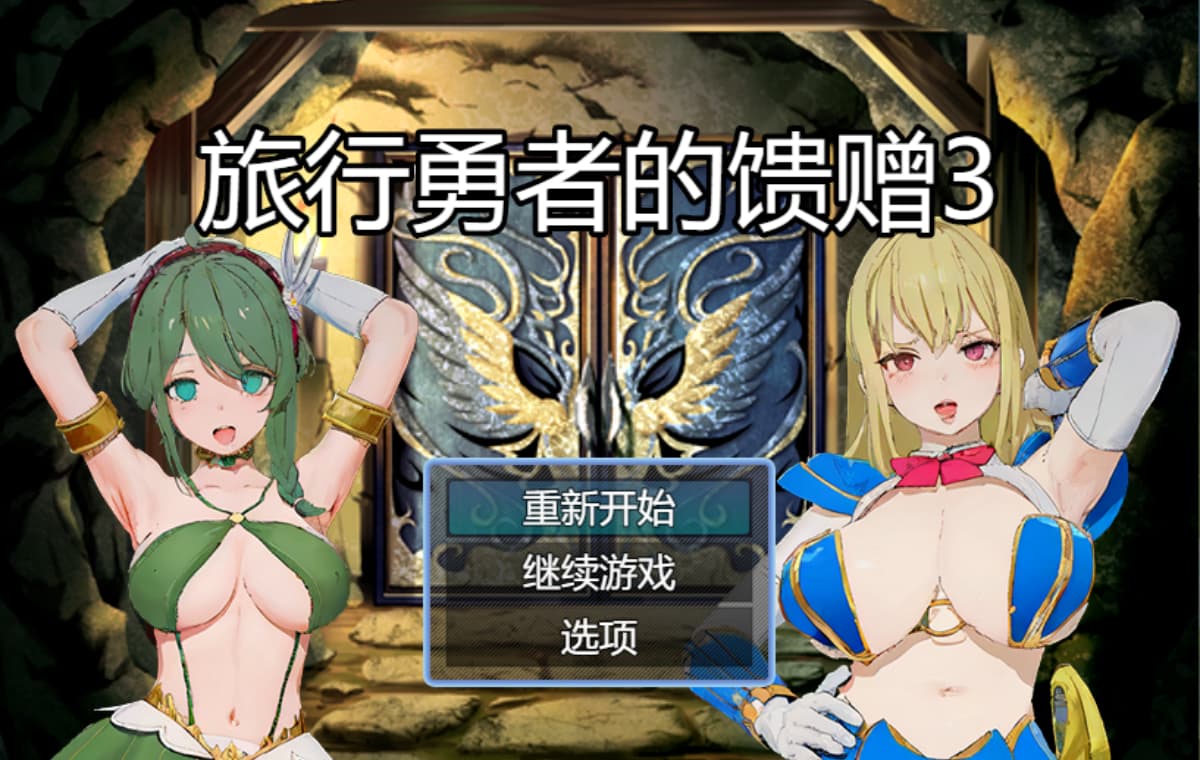 精品RPG/官中/乱伦/催眠/双端丨旅行勇者的馈赠 旅の勇者の贈り物 2 官方中文版【20260120】 游戏截图 3